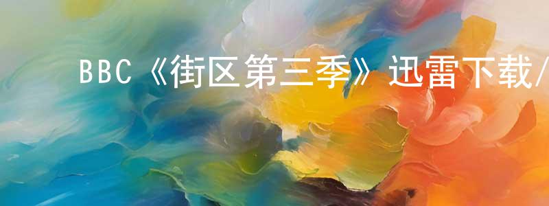 ﻿BBC《街区第三季》迅雷下载/在线观看/百度云-都市/情感-美剧天堂 ﻿陈昭定的blog